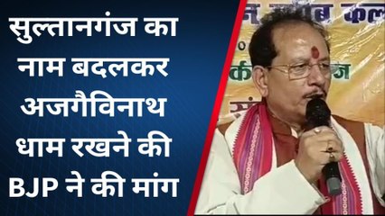 श्रावणी मेला से पहले सुल्तानगंज का नाम बदलकर अजगैबीनाथ धाम रखने की मांग- नेता प्रतिपक्ष