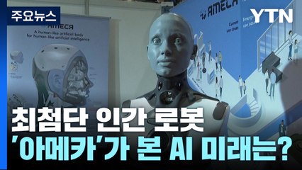 최첨단 인간 로봇 '아메카' 더 진화...그녀가 본 AI의 미래는? / YTN