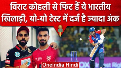 Virat Kohli से ज्यादा फिट है ये खिलाड़ी, Yo-Yo Test में Kohli से ज्यादा अंक है दर्ज | वनइंडिया हिंदी