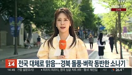 [날씨] 오후 경북 '소나기'…내륙·동해안 낮더위