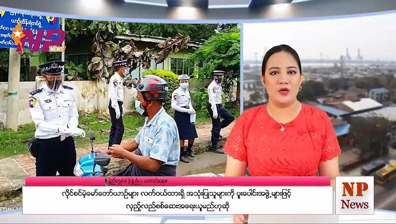 (၂၄) နာရီအတွင်း စိတ်ဝင်စားဖွယ်ရာ ပြည်တွင်း/ပြည်ပသတင်းများ