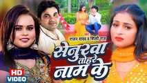 #Video #Shilpi_Raj | सेनुरवा तोहरे नाम के | #Senurwa Tohare Naam Ke | #Rajan Yadav | Bhojpuri Video