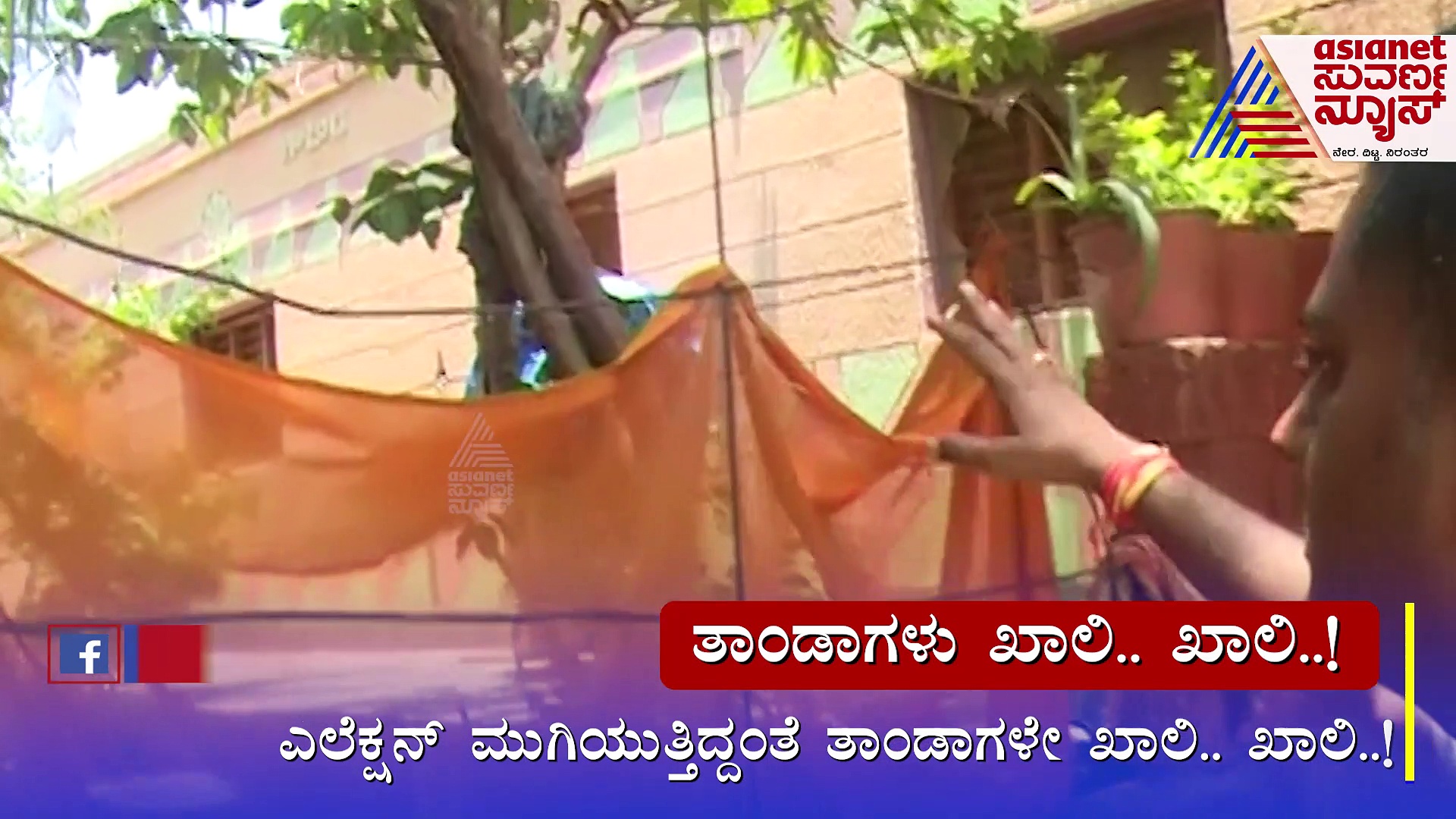 ಎಲೆಕ್ಷನ್ ಮುಗಿಯುತ್ತಿದ್ದಂತೆ ತಾಂಡಾಗಳೇ ಖಾಲಿ.. ಖಾಲಿ:  ಮಕ್ಕಳು, ವೃದ್ಧರನ್ನ ಬಿಟ್ಟರೇ ಜನರೆ ಇಲ್ಲ, ಆವರಿಸಿದ ಸ್ಮಶಾನ ಮೌನ !