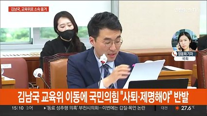 '코인논란' 김남국 법사위서 교육위로…여 "해악" 야 "이해충돌 적어"