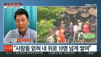인도, 최악의 열차 충돌 참사…"사망자 300명 육박"