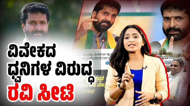 ಸೋತರೂ ಬುದ್ಧಿ ಕಲಿಯದ ಸಿ ಟಿ ರವಿ | CT Ravi | BJP