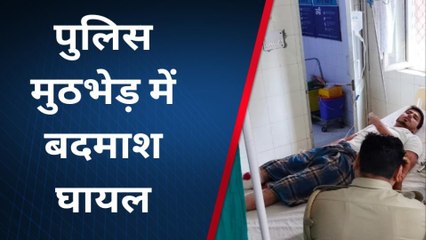 मेरठ: पुलिस और बदमाश आमने-सामने, फिर हुआ ये...देखें पूरी खबर