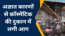 बस्ती: कॉस्मेटिक की दुकान से उठ रहा था धुआँ, आग लग गई चिल्लाते हुए दौड़े लोग, और फिर