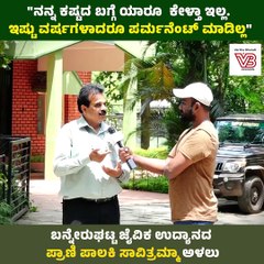 "ಇಷ್ಟು ವರ್ಷಗಳಾದರೂ ನನ್ನನ್ನು ಪರ್ಮನೆಂಟ್ ಮಾಡಿಲ್ಲ" | Bannerghatta