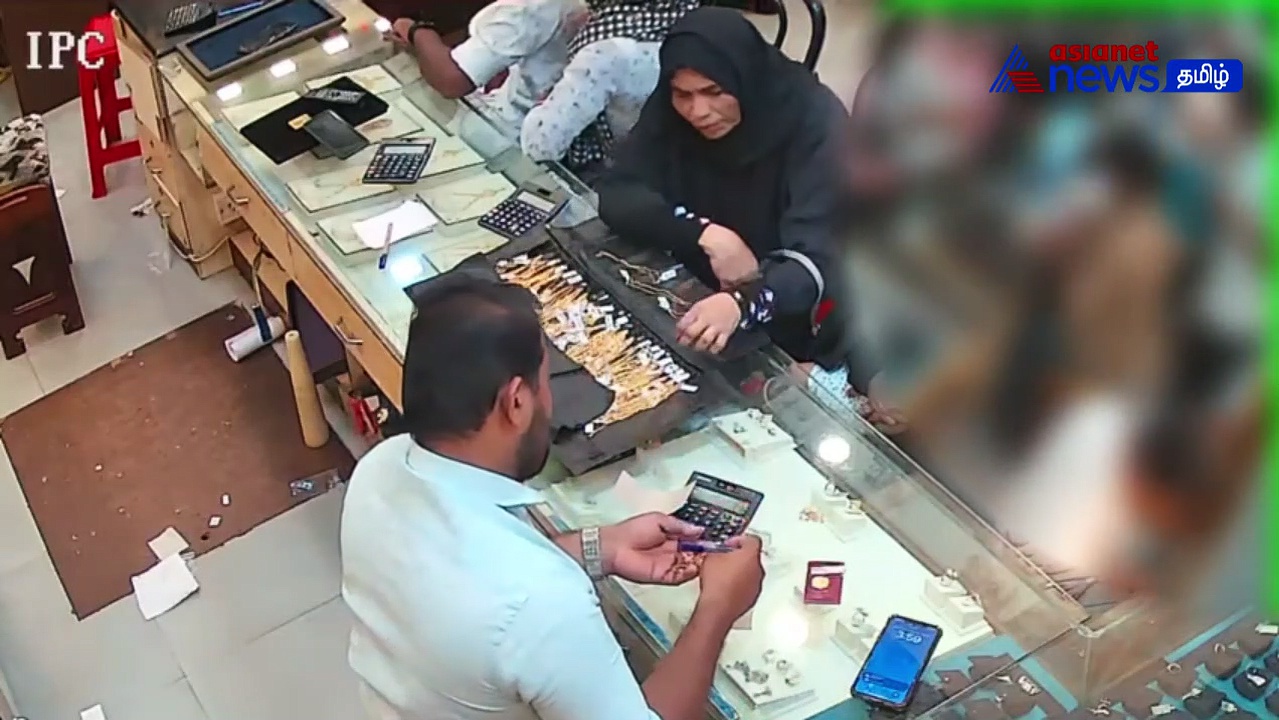 Watch : கடைக்காரர் கண் இமைக்கும் நேரத்தில் 2 தங்க செயினை ஆட்டைய போட்ட பாட்டி! சிசிடிவி -யில் சிக்கிய திருட்டு 