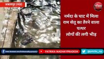 ब्रेकिंग न्यूज: नर्मदा घाट में मिला तैरता हुआ राम सेतु का पत्थर - देखें वीडियो