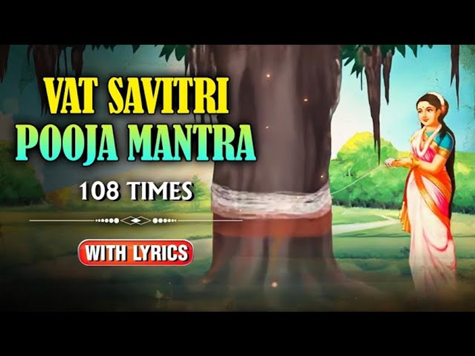 Vat Savitri Pooja Mantra - 108 Times | Vat Purnima Special | Powerful Mantra For Vat Savitri