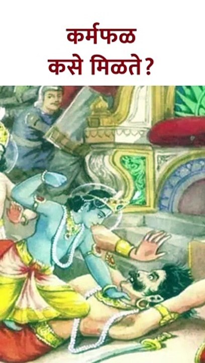 कर्मफळ कसे मिळते-