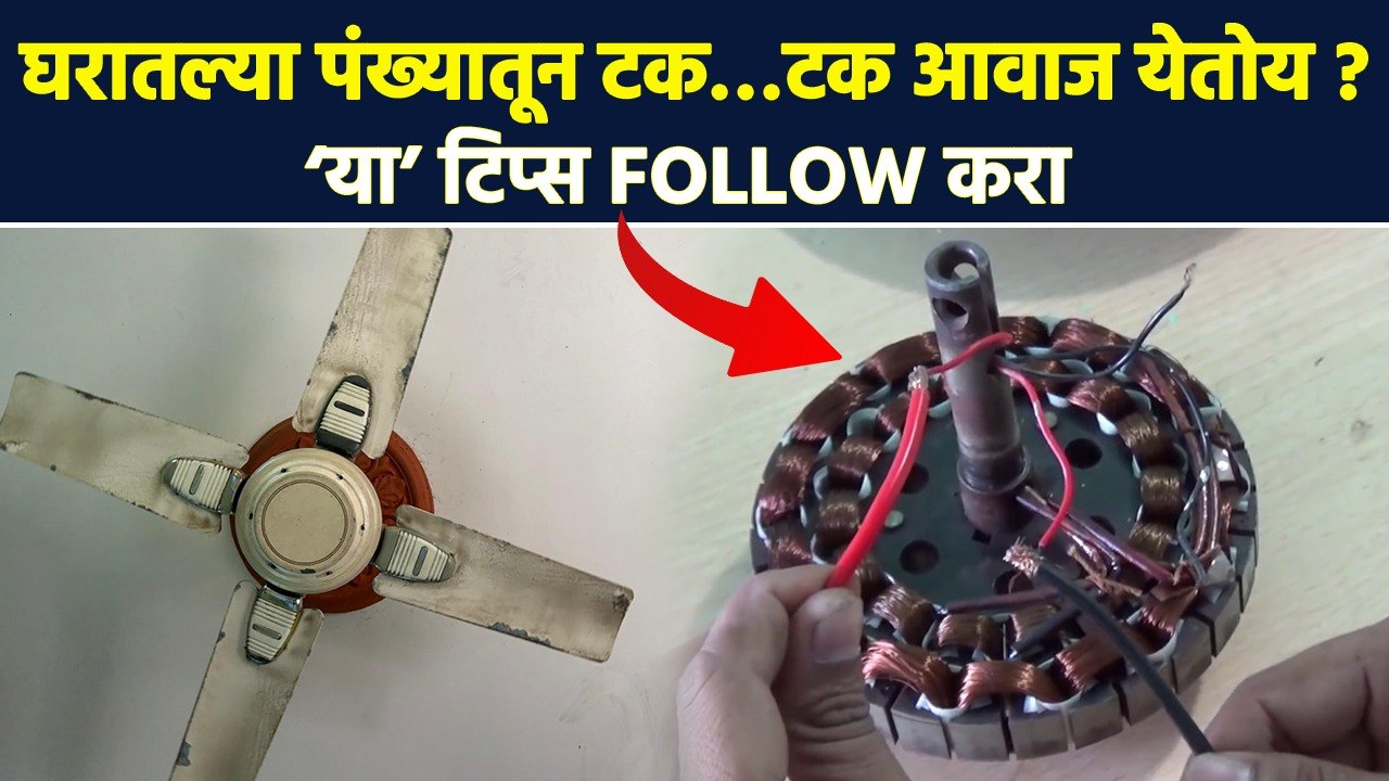 पंख्यातून येणाऱ्या टक टक आवाजाकडे दुर्लक्ष करताय? | How to Repair Ceiling Fan at Home | RI3