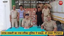 Chandauli video: शराब तस्करी का अनूठा तरीका देख पुलिस भी रह गयी हैरान, देखिये वीडियो