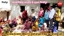 Mirzapur video: सनसनीखेज वारदात से दहला मिर्ज़ापुर, मां ने तीन बच्चो को कुएं में फेका फिर खुद को लगाई आग, देखिये वीडियो
