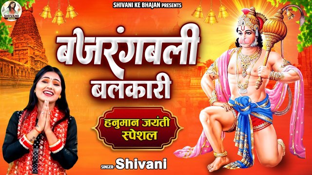 2023 हनुमान जयंती स्पेशल !! बजरंग बली बलकारी !! Hanuman Ji Bhajan !! Shivani Ke Bhajan !! हनुमान भजन
