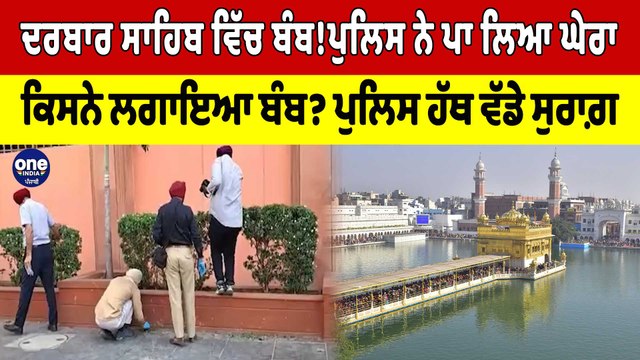 Darbar Sahib ਵਿੱਚ ਬੰਬ! ਪੁਲਿਸ ਨੇ ਪਾ ਲਿਆ ਘੇਰਾ ਕਿਸਨੇ ਲਗਾਇਆ ਬੰਬ? ਪੁਲਿਸ ਹੱਥ ਵੱਡੇ ਸੁਰਾਗ਼ |OneIndia Punjabi