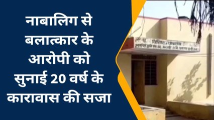 बूंदी: नाबालिग से दुष्‍कर्म व गर्भवती करने के मामले में आरोपी को हुई सजा, देखिए खबर