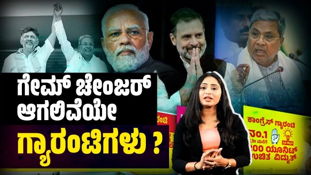 ಕಾಂಗ್ರೆಸ್ ನಿಂದ ಗ್ಯಾರಂಟಿ ಜಾರಿ ಘೋಷಣೆ : ಬಿಜೆಪಿ ಲೆಕ್ಕಾಚಾರ ಬುಡಮೇಲು | Congress Guarantee | BJP