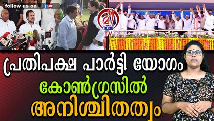 പ്രതിപക്ഷ പാര്‍ട്ടി യോഗം ജൂൺ 12 ന് നടക്കും