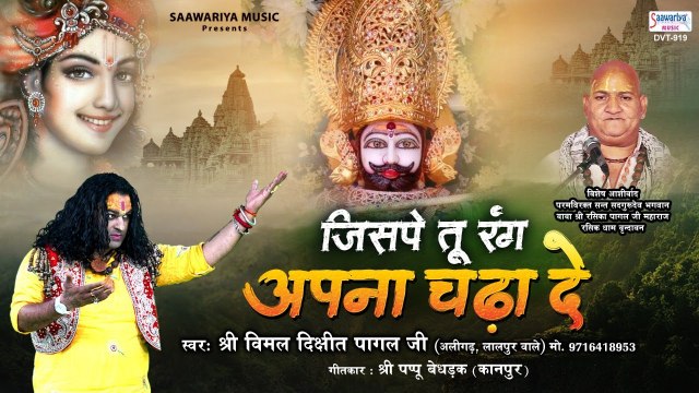 जिसपे तू रंग अपना चढ़ा दे | Shyam Baba Bhajan | Vimal Dixit Pagal ~ Best Bhajan of Khatu Shyam ~ @saawariyamusic