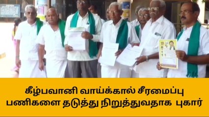 ஈரோடு: கீழ்பவானி வாய்க்கால் சீரமைப்பு பணி - விவசாயிகள் புகார்!