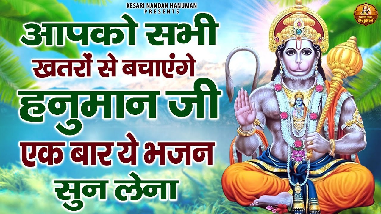 आपको सभी खतरों से बचाएंगे हनुमान जी एक बार ये भजन सुन लेना | Shree Hanuman Bhajans Jukebox ~ @kesarinandanhanuman