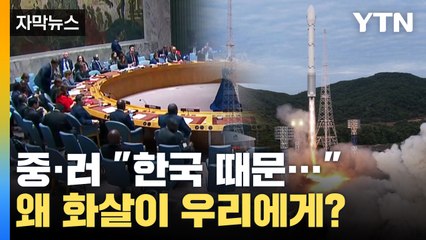 [자막뉴스] 북한 감싼 중·러 "한국 때문에..." 대체 왜? / YTN