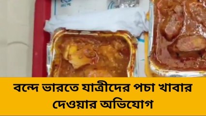 দার্জিলিং: বন্দে ভারতে যাত্রীদের পচা খাবার! ব্যাপক ক্ষোভ যাত্রীদের