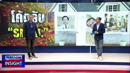 กลเกม “ไม่ยอมแพ้”  | เนชั่นอินไซต์ | 2 มิ.ย.66 |  PART 1