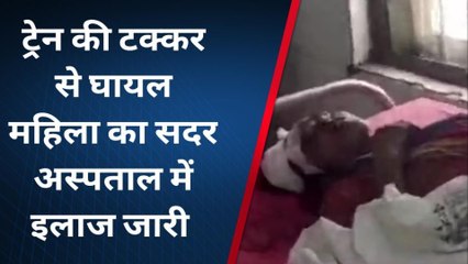 कटिहार: ट्रेन की टक्कर से महिला घायल, सदर अस्पताल में इलाज जारी
