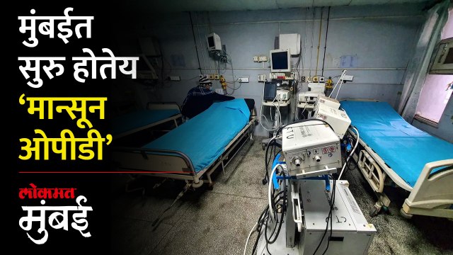 'मान्सून ओपीडी' म्हणजे काय रे भाऊ? जाणून घ्या सविस्तर माहिती... | What is Monsoon OPD | MumbaiMarathi News,Live Marathi News,Live Marathi Batmya,Latest News in Marathi,Todays news in Marathi,Live news Marathi,Marathi news live today,Marathi news online,M