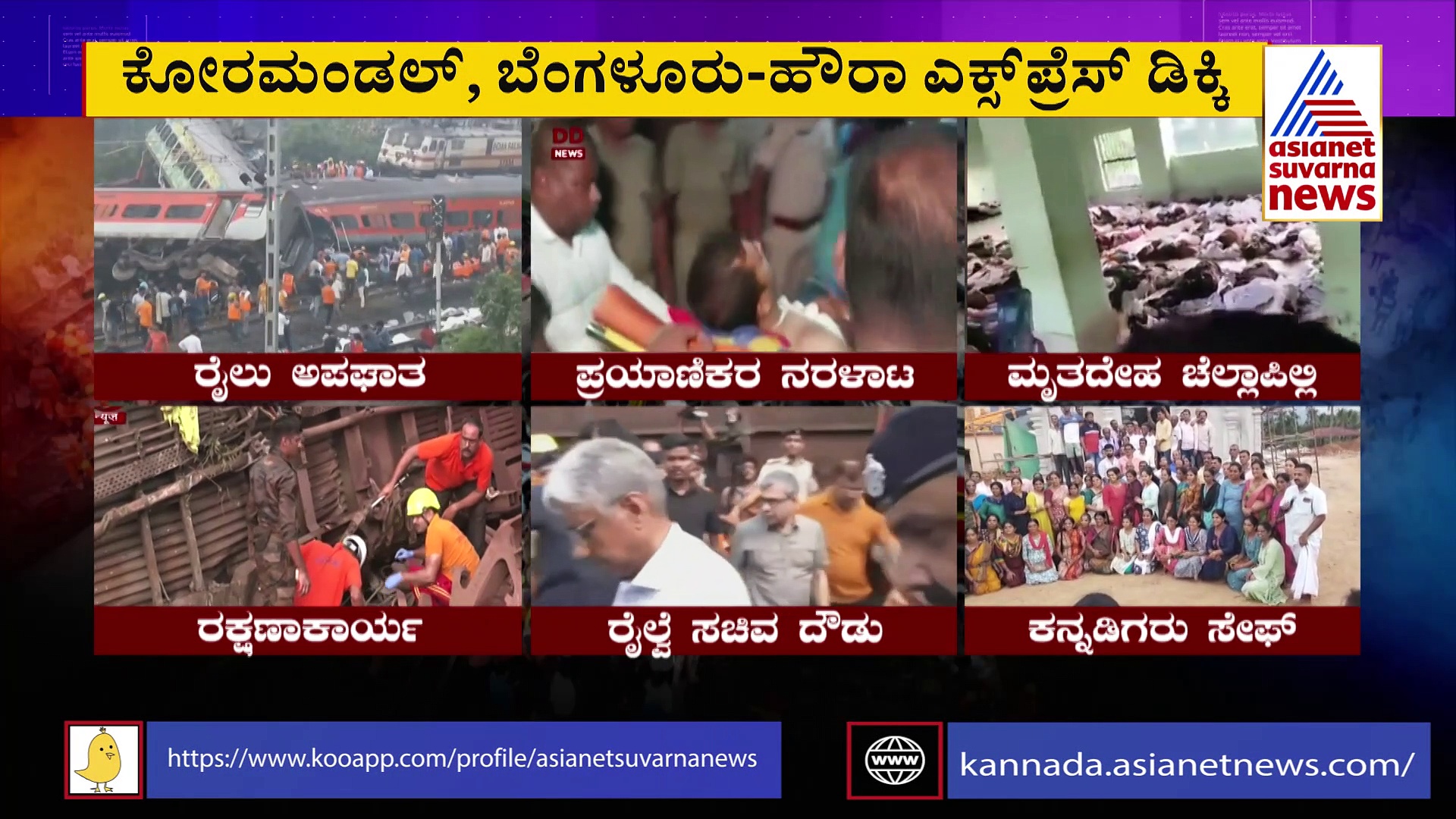 Odisha Train Tragedy: ಸಂತಾಪ ಸೂಚಿಸಿದ ಸಿಎಂ: ಕನ್ನಡಿಗರನ್ನು ನಾವು ಸುರಕ್ಷಿತವಾಗಿ ಕರೆ ತರುತ್ತೇವೆ ಎಂದ ಸಿದ್ದರಾಮಯ್ಯ 