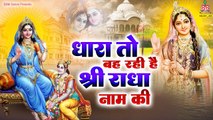 धारा तो बह रही है श्री राधा नाम की - Dhara To Bah Rahi Hai Shri Radha Naam Ki - Shri Krishna Bhajan ~ @bankeybiharimusic