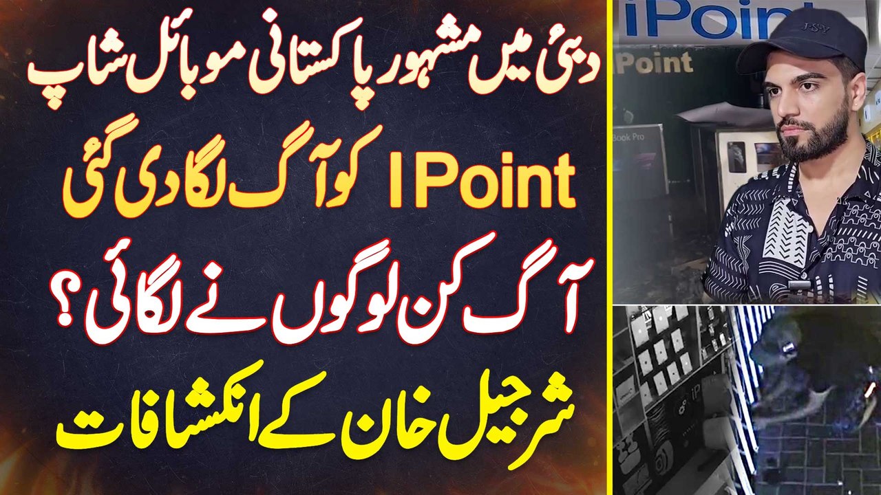 iPoint Dubai Ko Aag Laga Di Gai - Aag Kis Ne Lagai? Sharjeel Khan Se Jaaniye