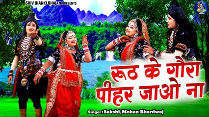 हे गौरा मत जावे 2023 !! रूठ के गौरा पीहर जाओ ना !! Shiv Parvati Jhanki Song !! Dj Jhanki Dance 2023