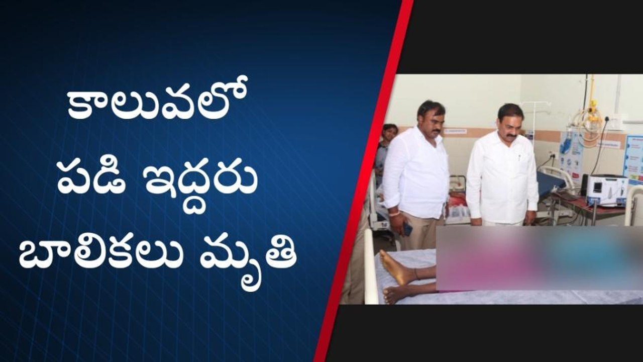 కాలుజారి కాలువలో పడి... ఇద్దరు బాలికలు మృతి