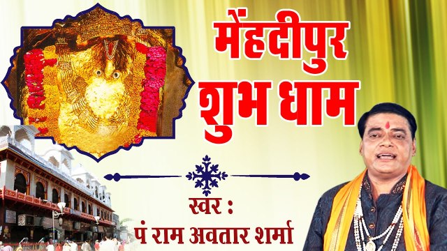 मेहंदीपुर बाला जी भजन - मेहंदीपुर शुभ धाम - राम अवतार शर्मा - बाला जी स्पेशल भजन ~ @bhaktibhajankirtan