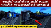 ബാലസോറിലെ ട്രെയിൻ അപകടത്തിന്റെ ദൃശ്യങ്ങൾ, ചരക്ക് വണ്ടി ഇടിച്ചു തെറിപ്പിക്കുന്ന ട്രെയിൻ