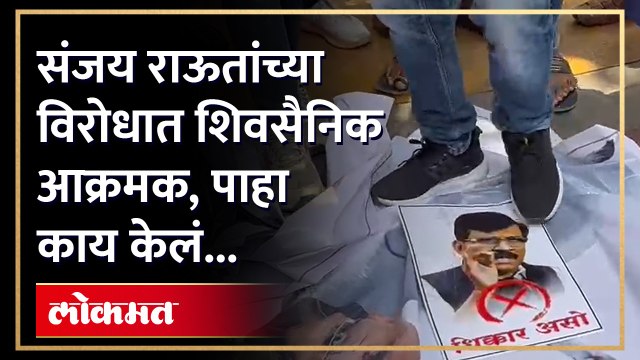 राऊतांच्या थुंकण्याच्या कृतीनंतर शिवसैनिकांचा निषेध | Shiv Sena Angry on Sanjay Raut | Pune | AJ4