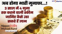 Nippon India Mutual Fund की Best Schemes, कैसे Investors को देतीं हैं बड़ा मुनाफा | Good Returns
