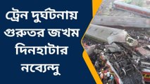 কোচবিহার: অভিশপ্ত ট্রেনে থেকেও বেঁচে আছে ছেলে, মা দুষছে বৌমাকে