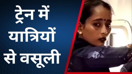 सागर: चलती ट्रेन में यात्रियों से बसूली करती महिलाये, वीडियो सोशल मीडिया में वायरल