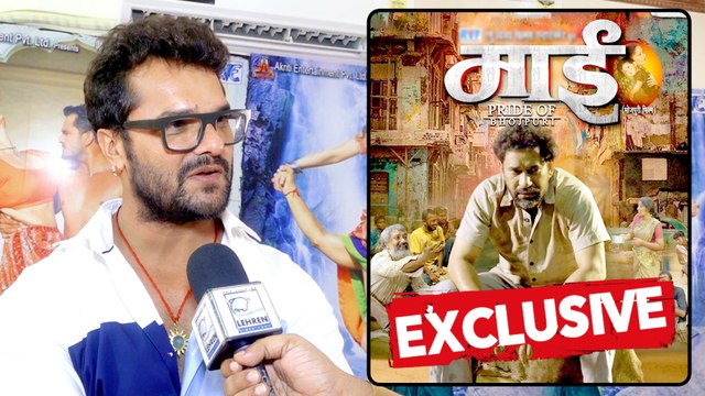 Khesari Lal Yadav ने Dinesh Lal Yadav Nirhua की फिल्म माई की जमकर तारीफ की