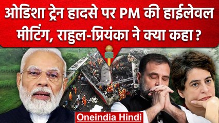 Odisha Train Accident: ट्रेन हादसे को लेकर Rahul और Priyanka Gandhi ने क्या कहा? | वनइंडिया हिंदी