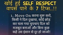 Self respect tips _ खोई हुई Self Respect वापिस पाने के लिए 7 टिप्स #Selfrespect #Endquote