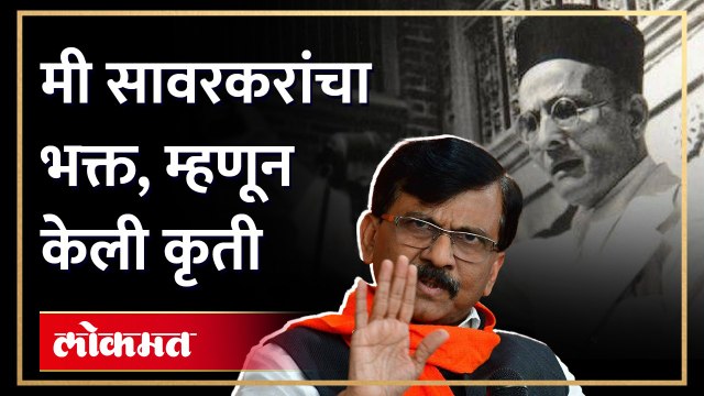 वीर सावरकर यांचे भक्त आहेत त्यांना न्यायालयात आणले,आणि त्यांनी देखील.. | Sanjay Raut | Shiv Sena UBT