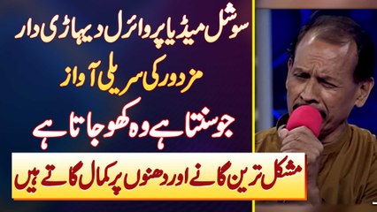 Social Media Pe Viral Labors Ki Surili Voice - Jo Sunta Kho Jata - Difficult Song Bhi Kamal Gaate Ha