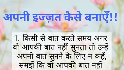 अपनी इज्ज़त कैसे बनायें _ इज्ज़त बनाय रखने के 10 तरीके _ #endquote #इज्ज़त #10तरीके